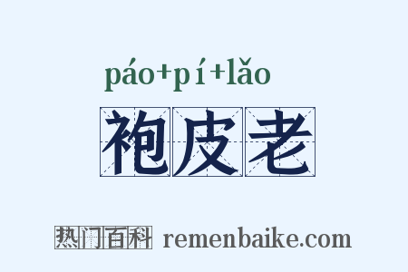 袍皮老是什么意思的图片